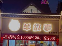 门面-羊故事·西北融合菜(华侨城店)