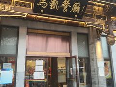 门面-马凯餐厅(地安门店)