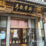 马凯餐厅 老字号湘菜馆