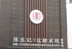 门面-陳生記米线·始于1989(武林店)