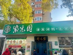 -紫光园·烤鸭·北京菜(团结湖店)