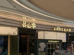 -芸山季·云南山珍菌火锅(南翔印象城MEGA店)