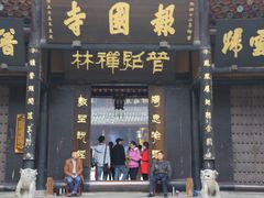 -峨眉山报国寺