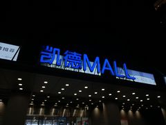 -凯德MALL(西直门店)