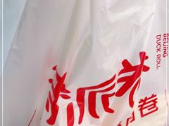 -特派卷·老北京烤鸭卷(合生汇购物中心店)