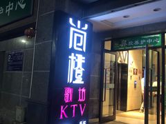-尚橙歌坊主题式KTV(恒大商业广场店)