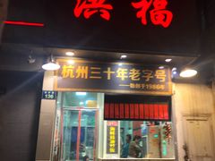 门面-洪福米线(浣纱路店)