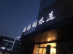 -妈妈的味道(工人体育场东路店)