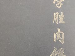 -王学胜肉饼