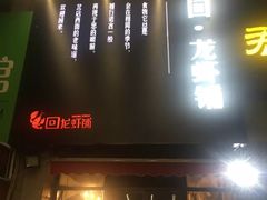 -回·龙虾铺·盆盆蟹·烧烤大排档(回龙观店)
