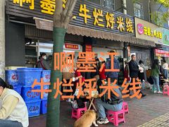 -啊墨江牛烂烀米线