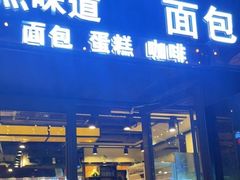 -精点味道(大连商场店)
