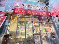 -古木枫老火锅(洪崖洞店)