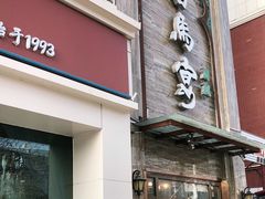 门面-白马宴·椒麻鸡(新华南路店)