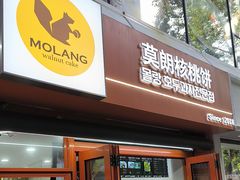 -莫朗核桃饼(虹泉路店)
