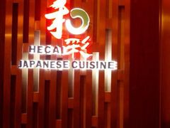 -和彩放题餐厅(酒仙桥店)