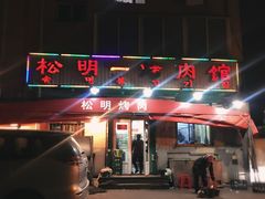 门面-松明一烤肉馆(鲁园店)