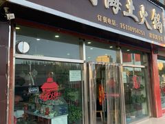 门面-泽禄源·青海土火锅