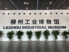 -柳州工业博物馆