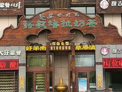 门面-诺敏塔拉奶茶-布里亚特包子-手把肉(锦都会店)