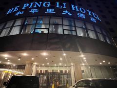 -北京和平里大酒店