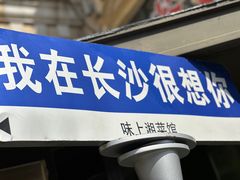 -味上湘菜馆(岳麓山店)