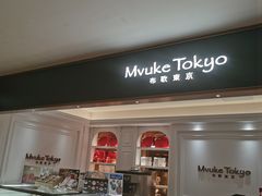 -布歌东京(德基BHG店)