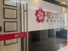 -樱花国际日语(徐家汇中心)