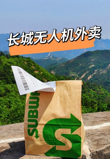 我在长城点外卖 无人机送达 