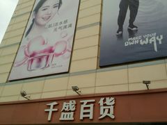 -沈阳大商千盛购物中心有限公司(长江街店)