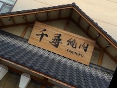 -千寻烧肉(政务区店)