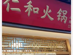 门面-仁和四季涮肉馆(天坛南门店)