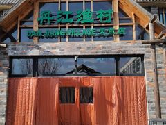 -丹江渔村(首都机场店)