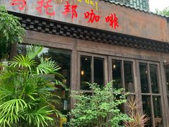 -乌托邦咖啡(武侯祠店)