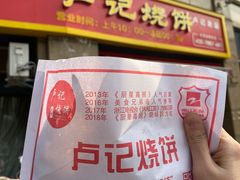 -尚食卢记烧饼(凤凰路总店)