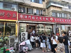 -津门张记包子铺(华昌道店)