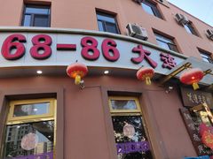 门面-林之六八·6886大连老菜馆