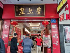 门面-皇上皇(北京路店)