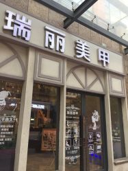 -RL Nail·瑞丽美甲美睫品牌原创店