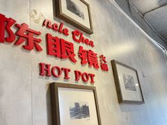 -陈眼镜火锅(总店)