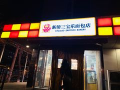 门面-新侨三宝乐面包店(崇文门店)