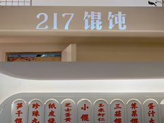 -217笋干馄饨