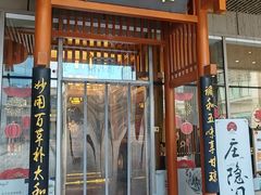 -庄隐阁(悠方广场店)