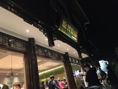 门面-原製原味(普陀山磐龙店)