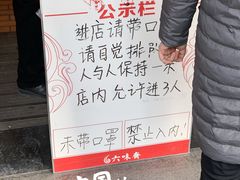 -六味斋(高新店)