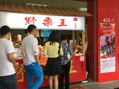 -阿男野栗王(金门路店)