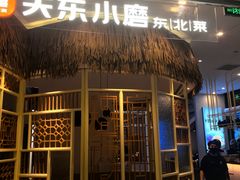 -关东小磨东北菜(上海长风大悦城店)
