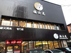 门面-福云龙(黄河南大街店)