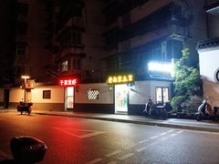 -老南京土菜馆(状元境店)