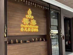 -菩泰·泰式草本按摩SPA(武汉新天地南馆店)